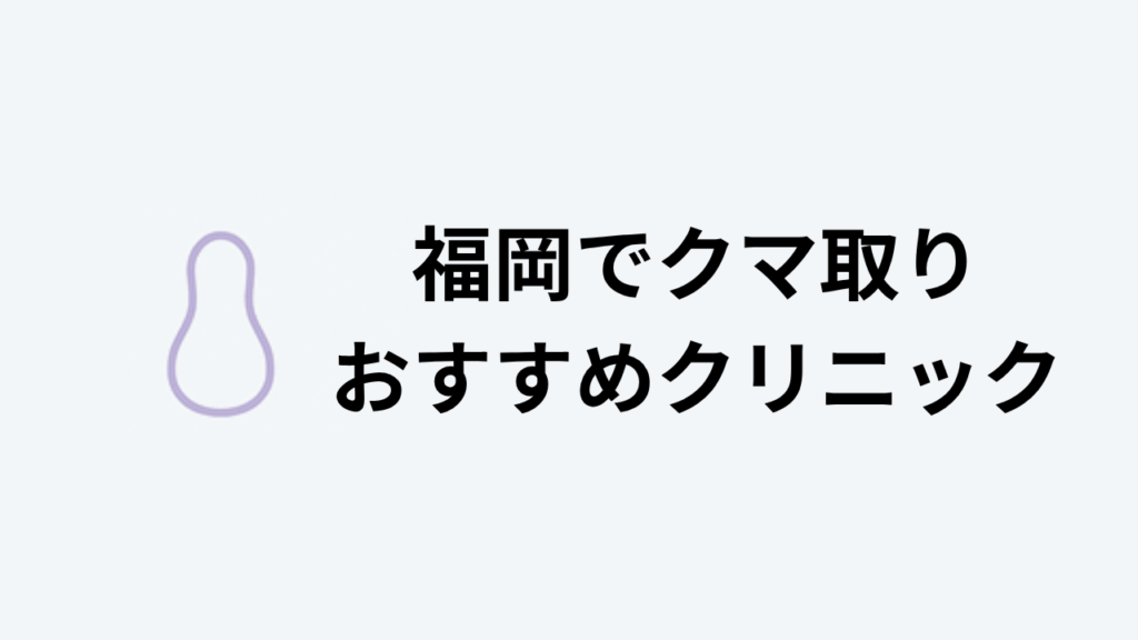 福岡クマとりおすすめアイキャッチ
