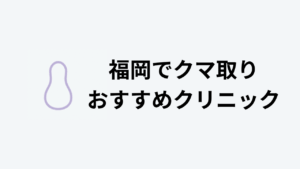 福岡クマとりおすすめアイキャッチ
