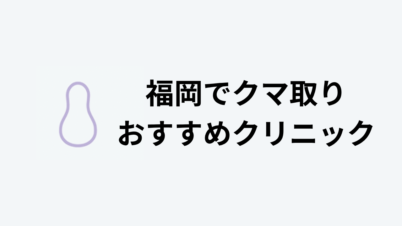 福岡クマとりおすすめアイキャッチ