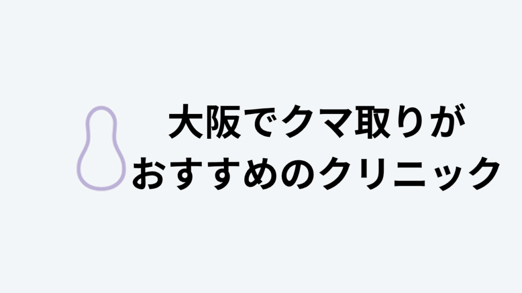大阪でクマ取りがおすすめのクリニックアイキャッチ