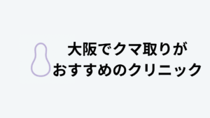 大阪でクマ取りがおすすめのクリニックアイキャッチ