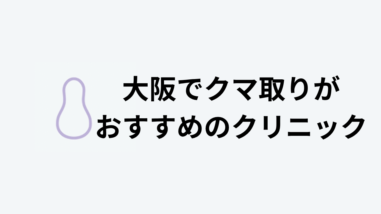 大阪でクマ取りがおすすめのクリニックアイキャッチ