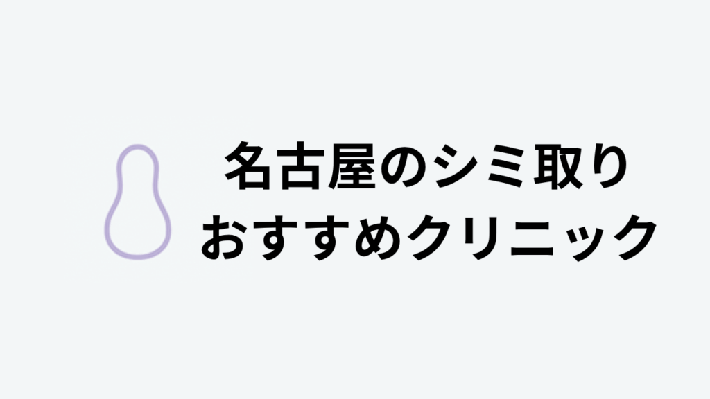 名古屋のシミ取りおすすめクリニック