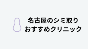 名古屋のシミ取りおすすめクリニック
