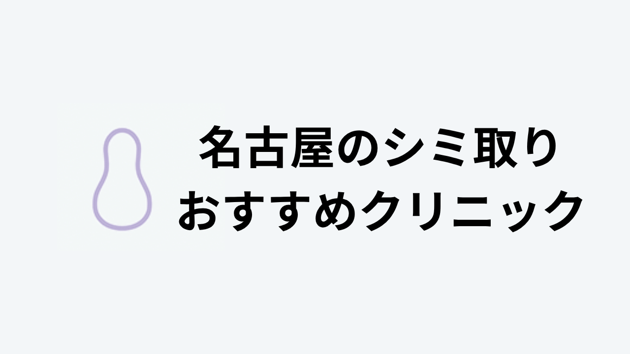 名古屋のシミ取りおすすめクリニック