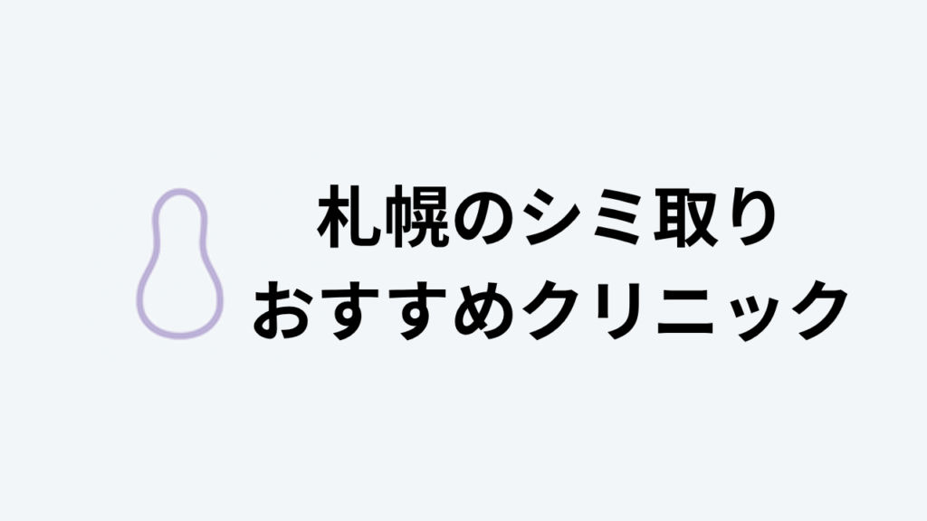 札幌シミ取りおすすめクリニックアイキャッチ