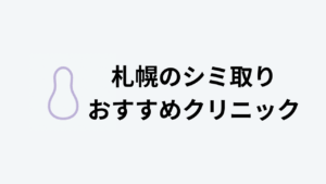 札幌シミ取りおすすめクリニックアイキャッチ