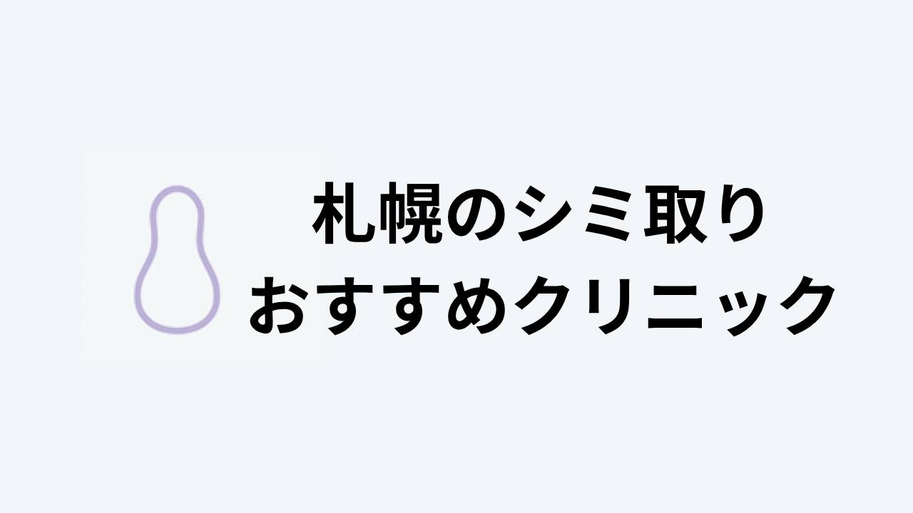 札幌シミ取りおすすめクリニックアイキャッチ