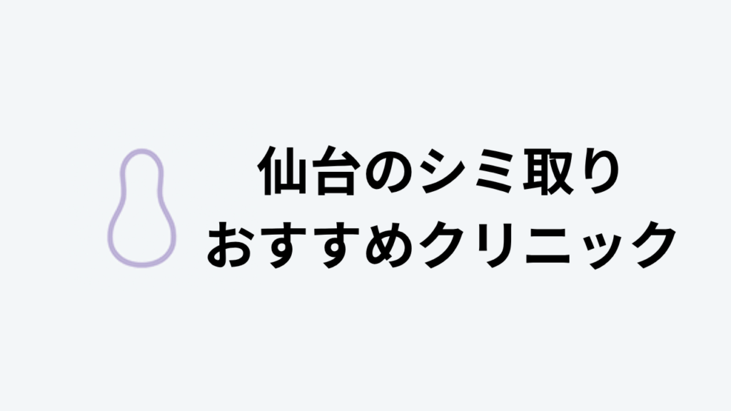 仙台のシミ取りおすすめクリニックアイキャッチ