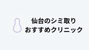 仙台のシミ取りおすすめクリニックアイキャッチ