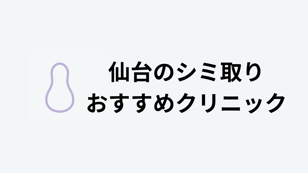 仙台のシミ取りおすすめクリニックアイキャッチ