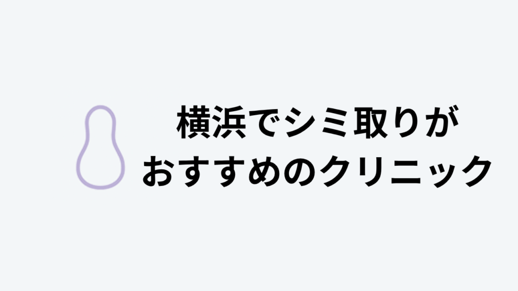 シミ取りおすすめ横浜アイキャッチ