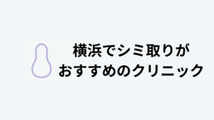 シミ取りおすすめ横浜アイキャッチ