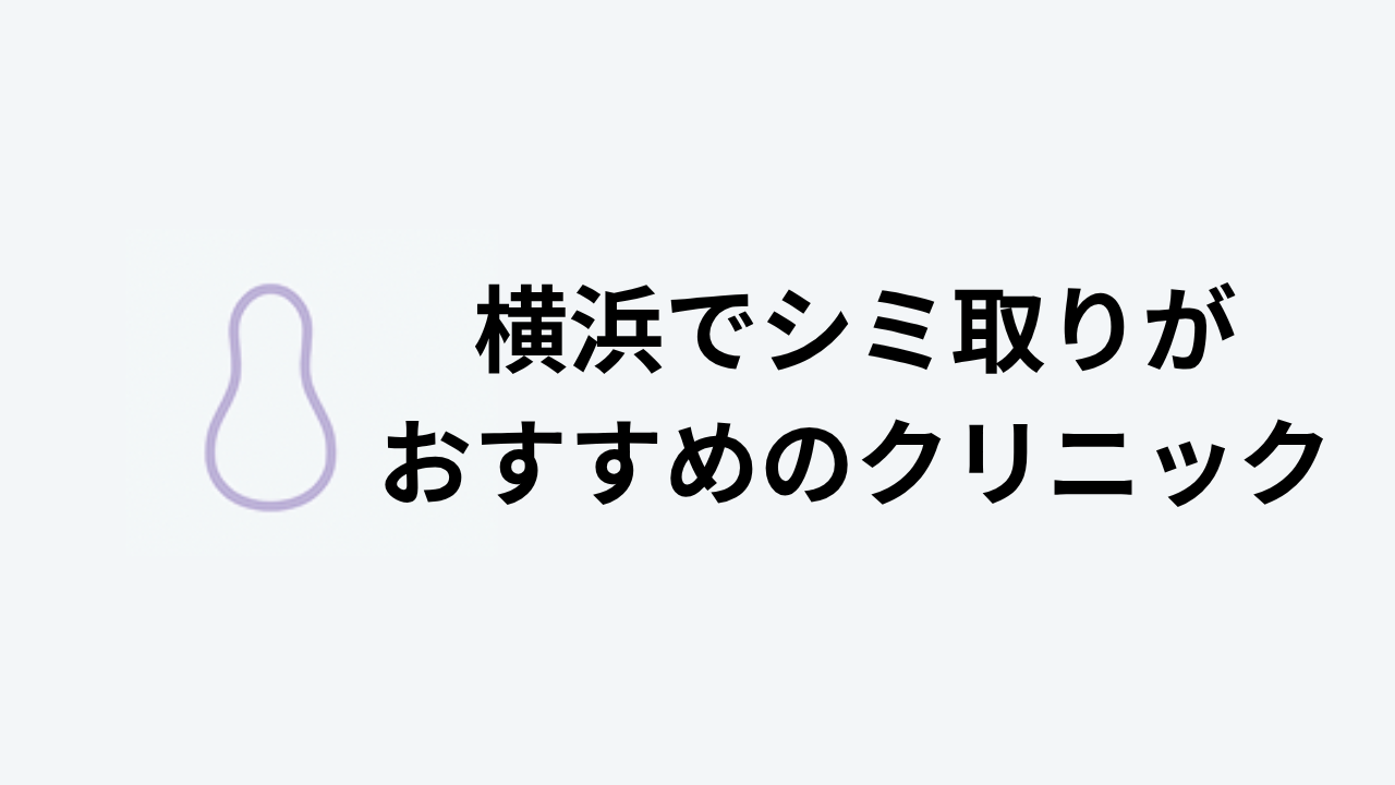 シミ取りおすすめ横浜アイキャッチ