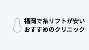 糸リフトおすすめ福岡アイキャッチ