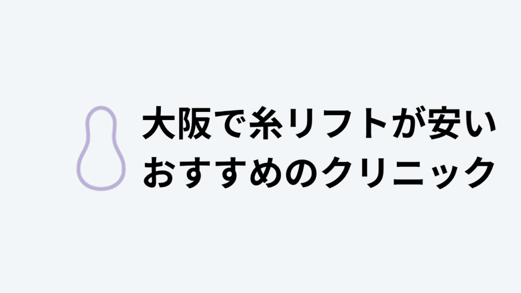 糸リフトおすすめ大阪アイキャッチ
