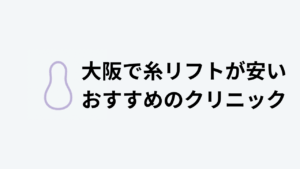 糸リフトおすすめ大阪アイキャッチ