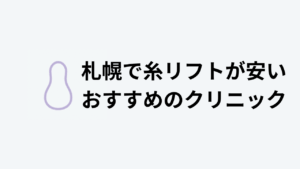 糸リフトおすすめ札幌アイキャッチ