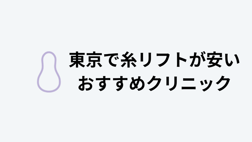 東京でイトリフトが安いおすすめクリニックアイキャッチ