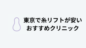 東京でイトリフトが安いおすすめクリニックアイキャッチ