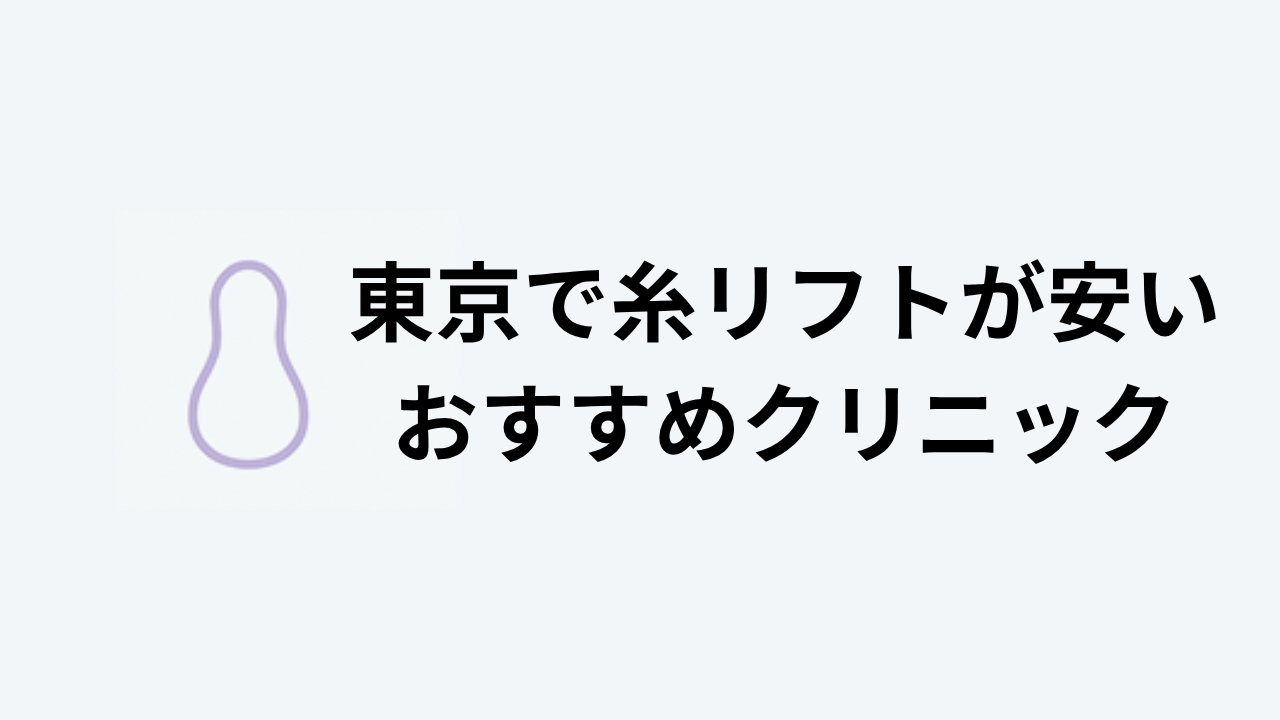 東京でイトリフトが安いおすすめクリニックアイキャッチ