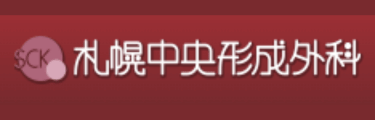 札幌中央形成外科 ロゴ