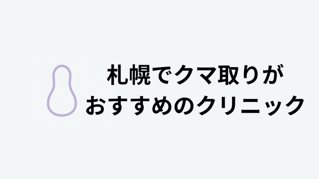 札幌でクマ取りがおすすめのクリニック