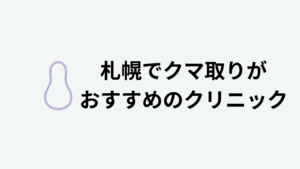 札幌でクマ取りがおすすめのクリニック