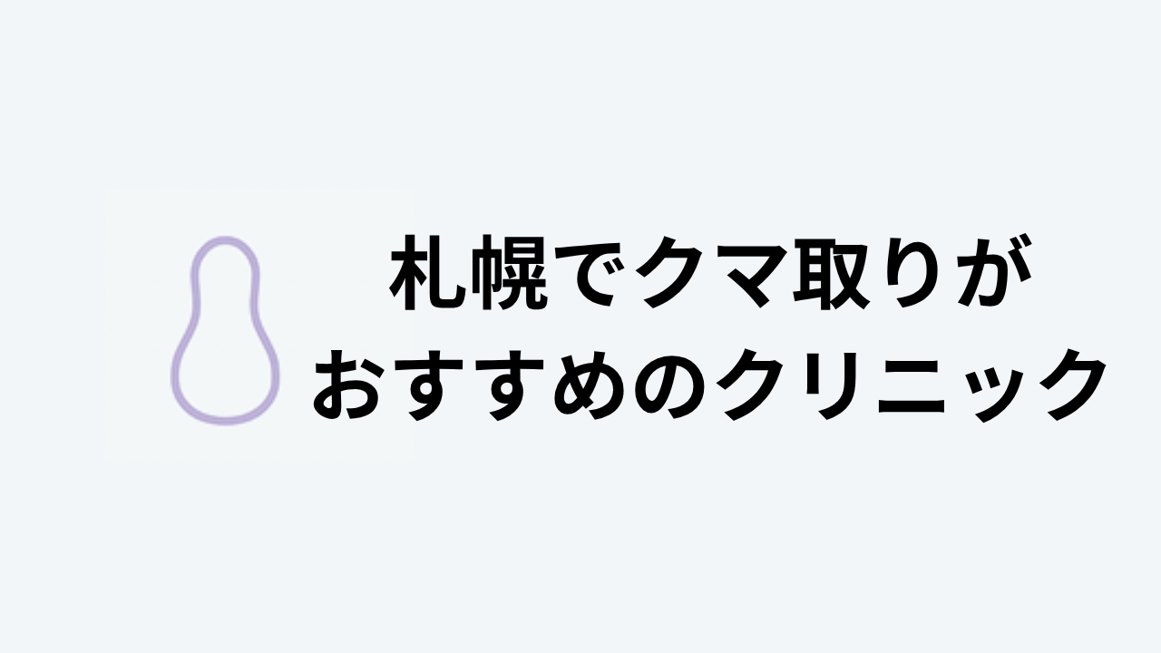 札幌でクマ取りがおすすめのクリニック