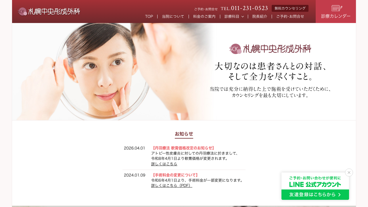 札幌中央形成外科公式サイト