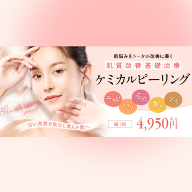 SBCピーリング