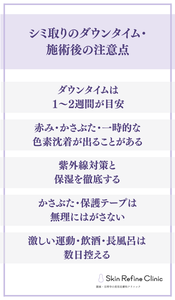 シミ取りのダウンタイム・施術後の注意点