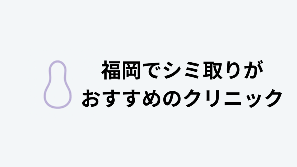 福岡でシミ取りがおすすめのクリニック
