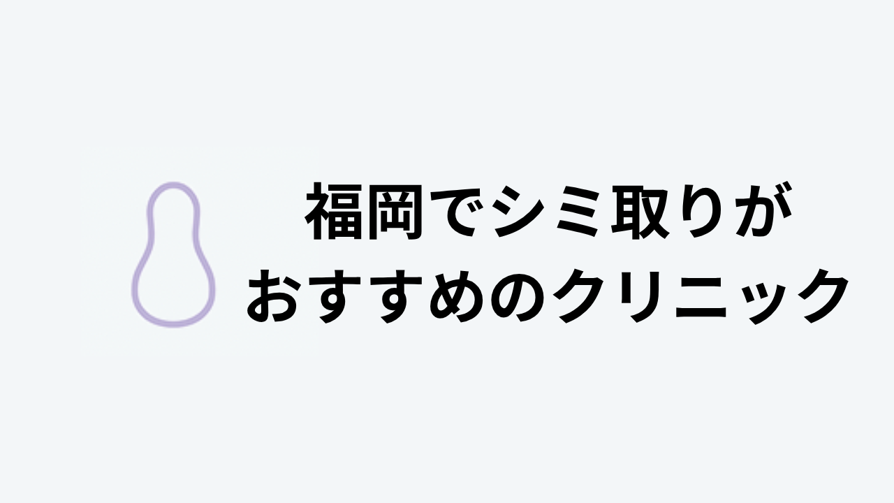 福岡でシミ取りがおすすめのクリニック
