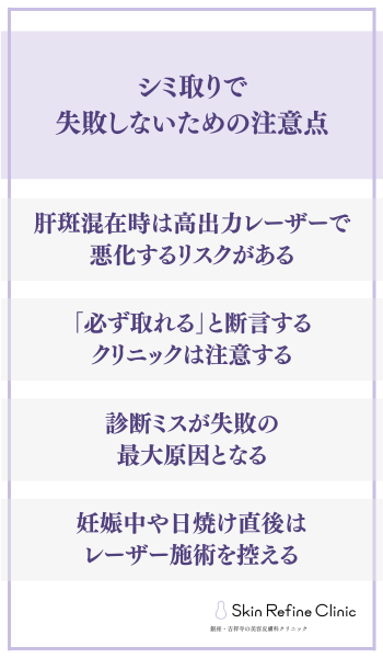 シミ取りで失敗しないための注意点