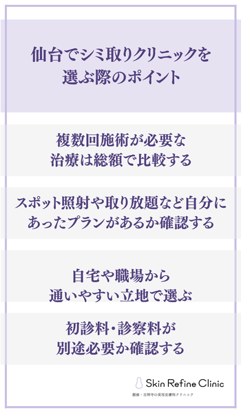 仙台でシミ取りクリニックを選ぶ際のポイント