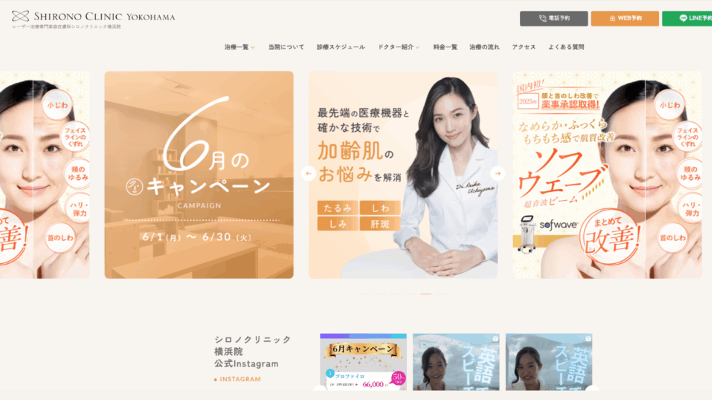 シロノクリニック横浜HP
