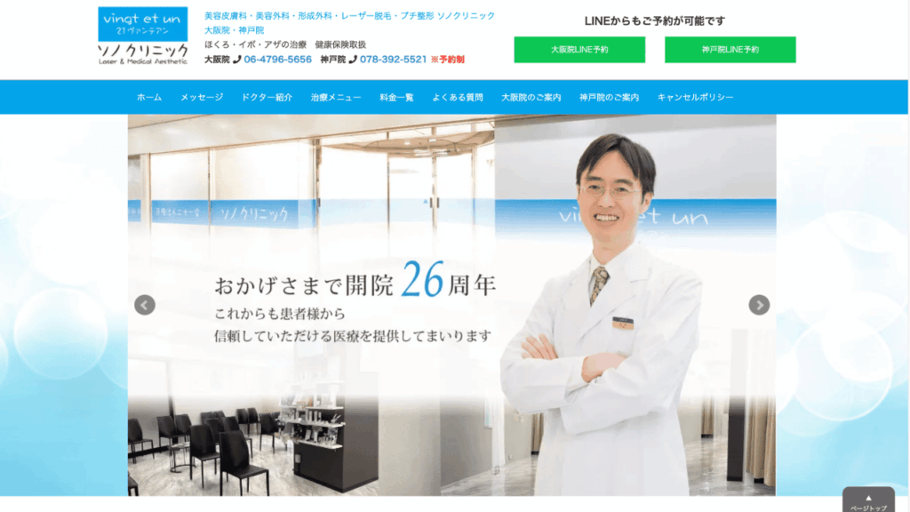 ソノクリニック公式