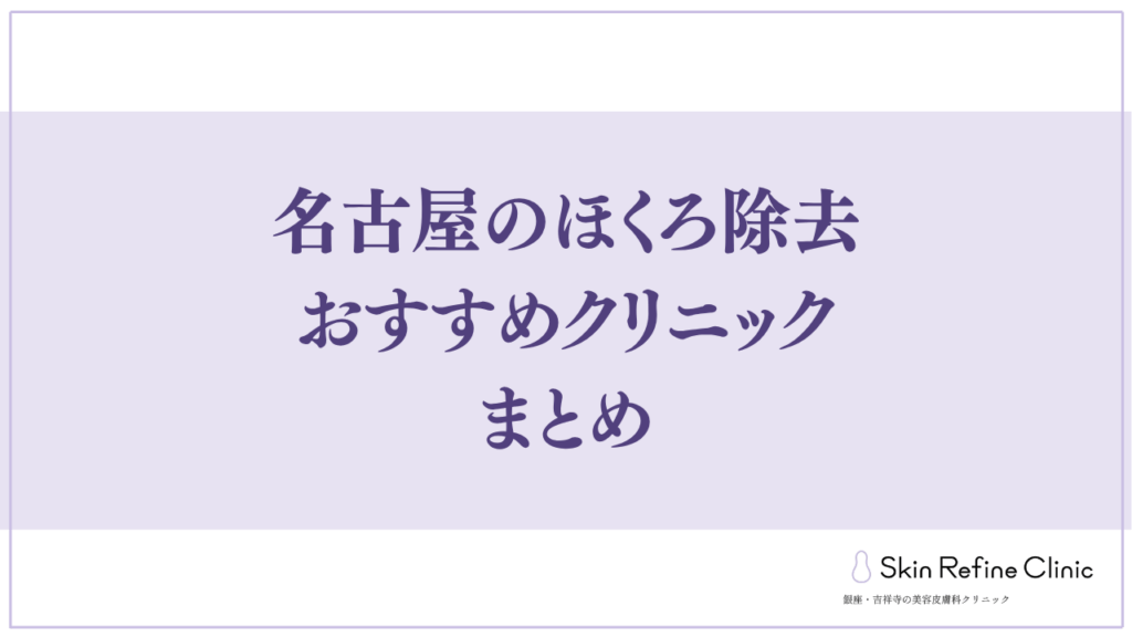 名古屋のほくろ除去おすすめクリニックまとめ