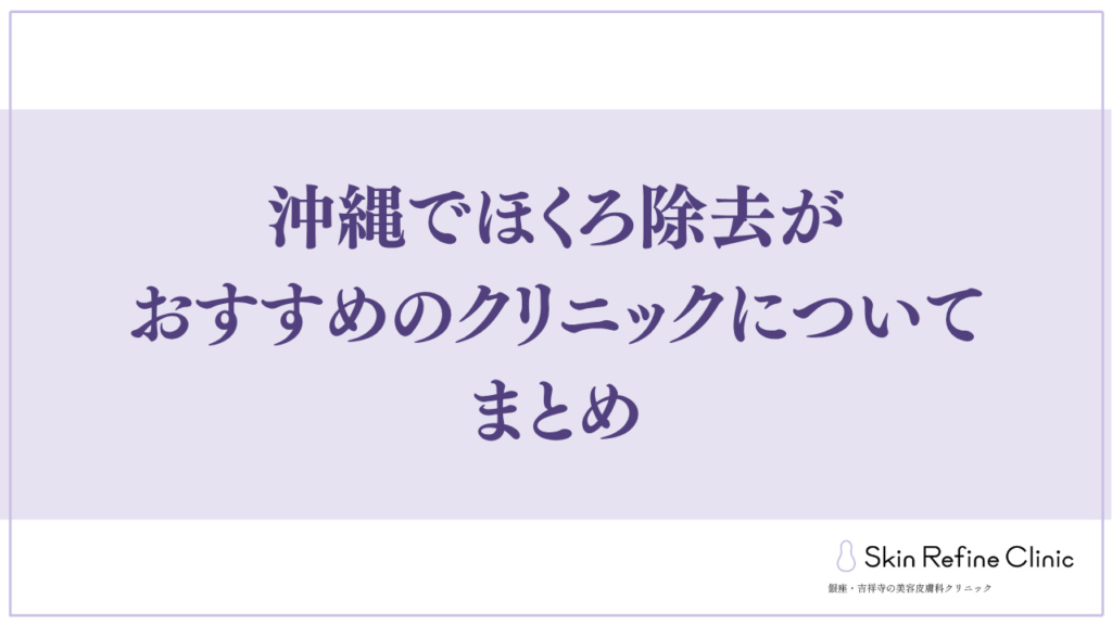 沖縄でほくろ除去がおすすめのクリニックについてまとめ
