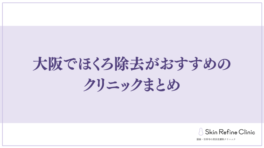 大阪でほくろ除去がおすすめのクリニックまとめ