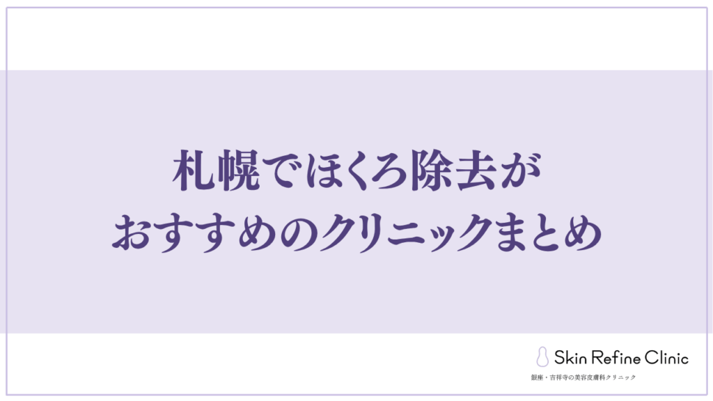 札幌でほくろ除去がおすすめのクリニックまとめ