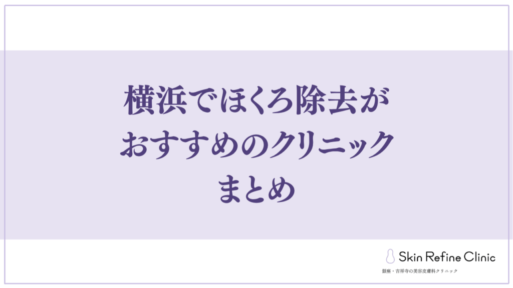 横浜でほくろ除去がおすすめのクリニックまとめ
