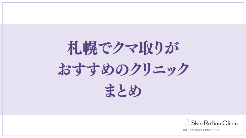 札幌でクマ取りがおすすめのクリニック まとめ