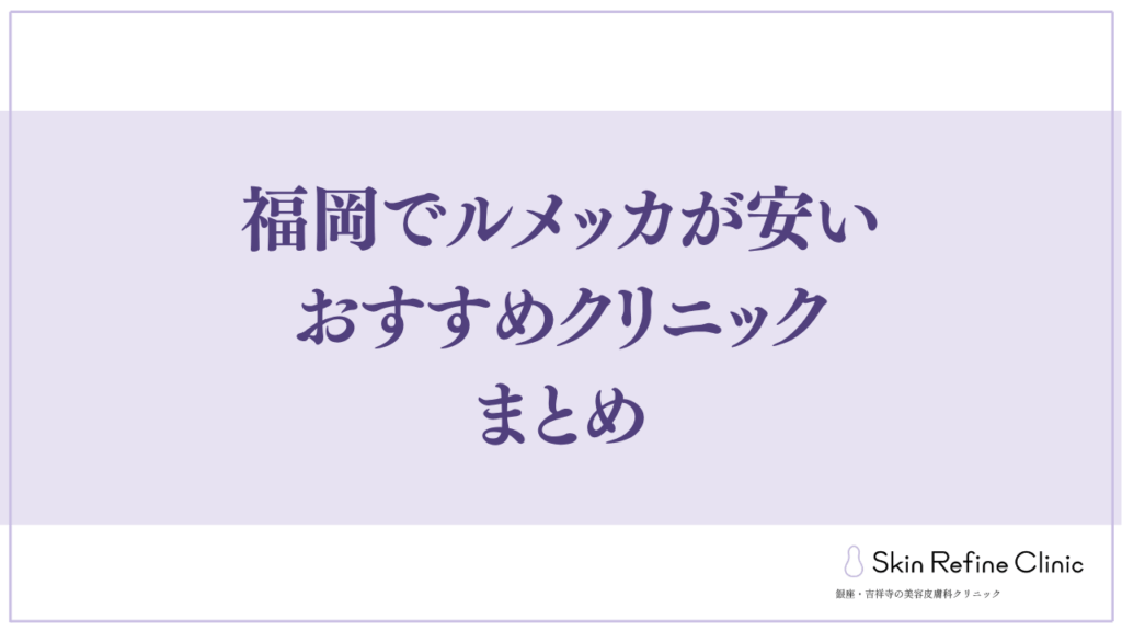 福岡でルメッカが安いおすすめクリニック まとめ