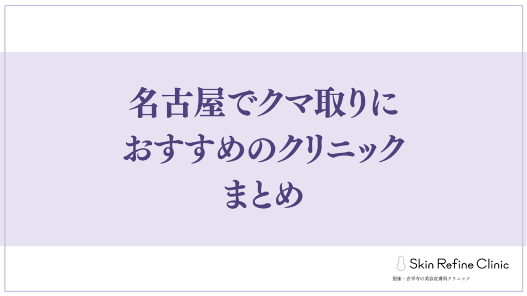名古屋でクマ取りにおすすめのクリニックまとめ