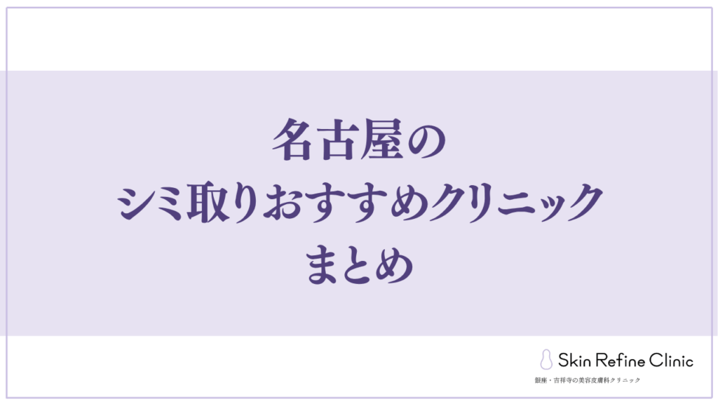 名古屋のシミ取りおすすめクリニックまとめ