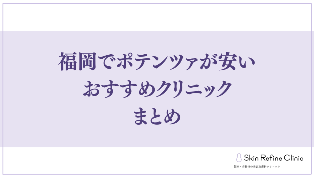 福岡でポテンツァが安いおすすめクリニック まとめ