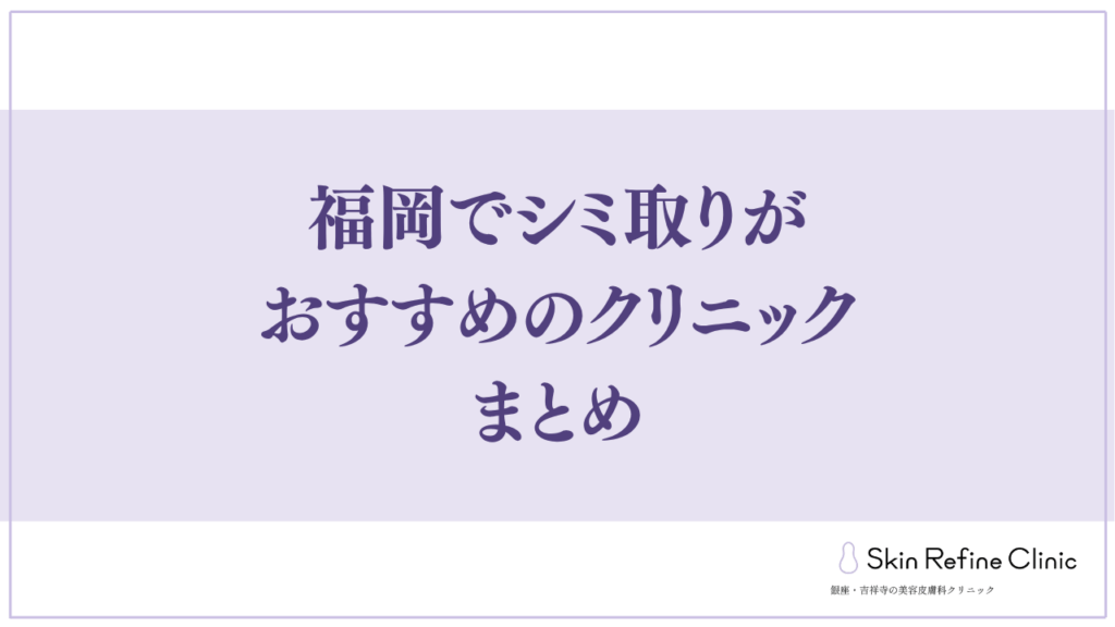 福岡でシミ取りがおすすめのクリニックまとめ