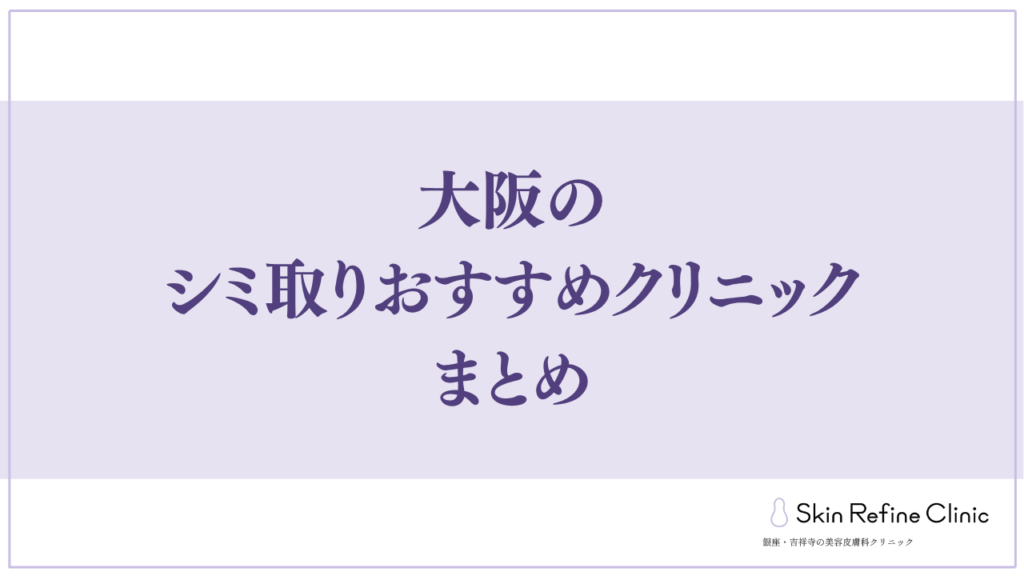 大阪のシミ取りおすすめクリニックまとめ